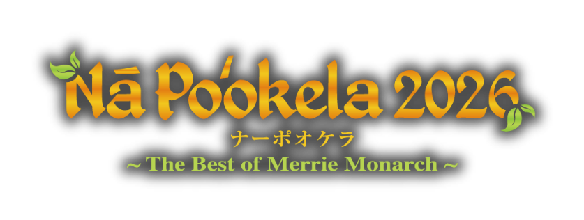 ANA Inspiration of JAPAN presents Nā Poʻokela 2024 ナーポオケラ 〜The Best of Merrie Monarch〜