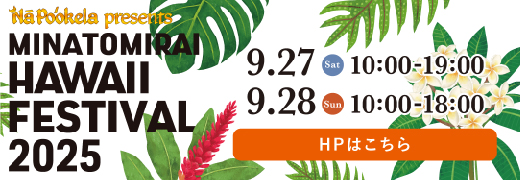 HAWAII FSTIVAL MINATOMIRAI 2025