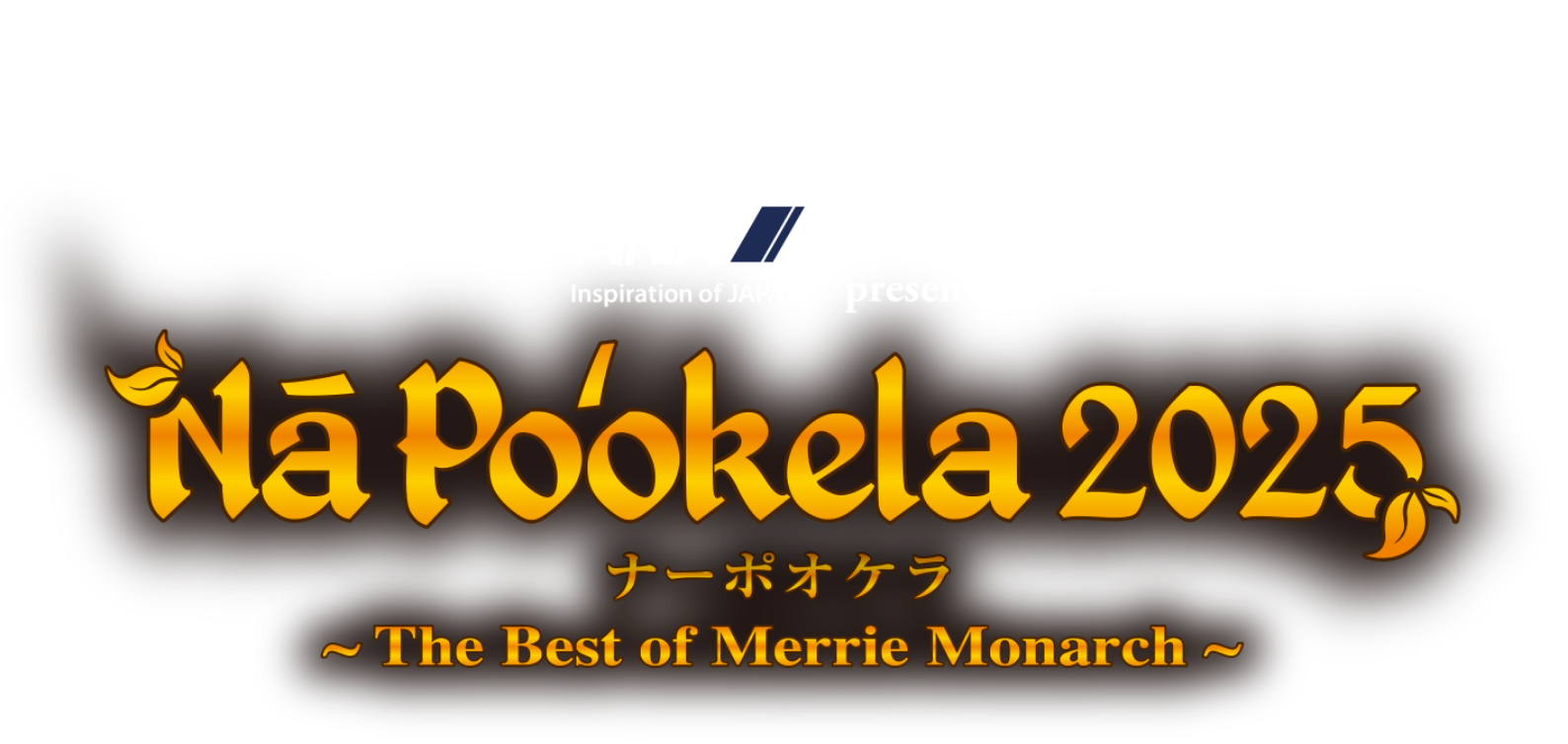 ANA Inspiration of JAPAN presents Nā Poʻokela 2025 ナーポオケラ 〜The Best of Merrie Monarch〜