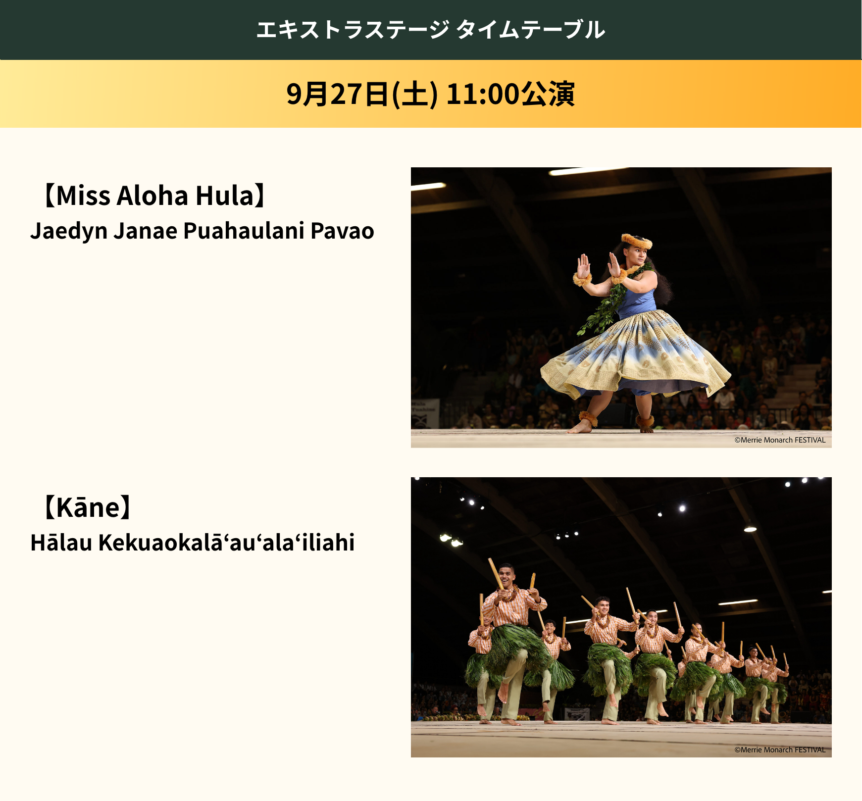エキストラステージ タイムテーブル 9月27日(土) 11:00公演  【Miss Aloha Hula】Jaedyn Janae Puahaulani Pavao 【Kāne】Hālau Kekuaokalāʻauʻalaʻiliahi