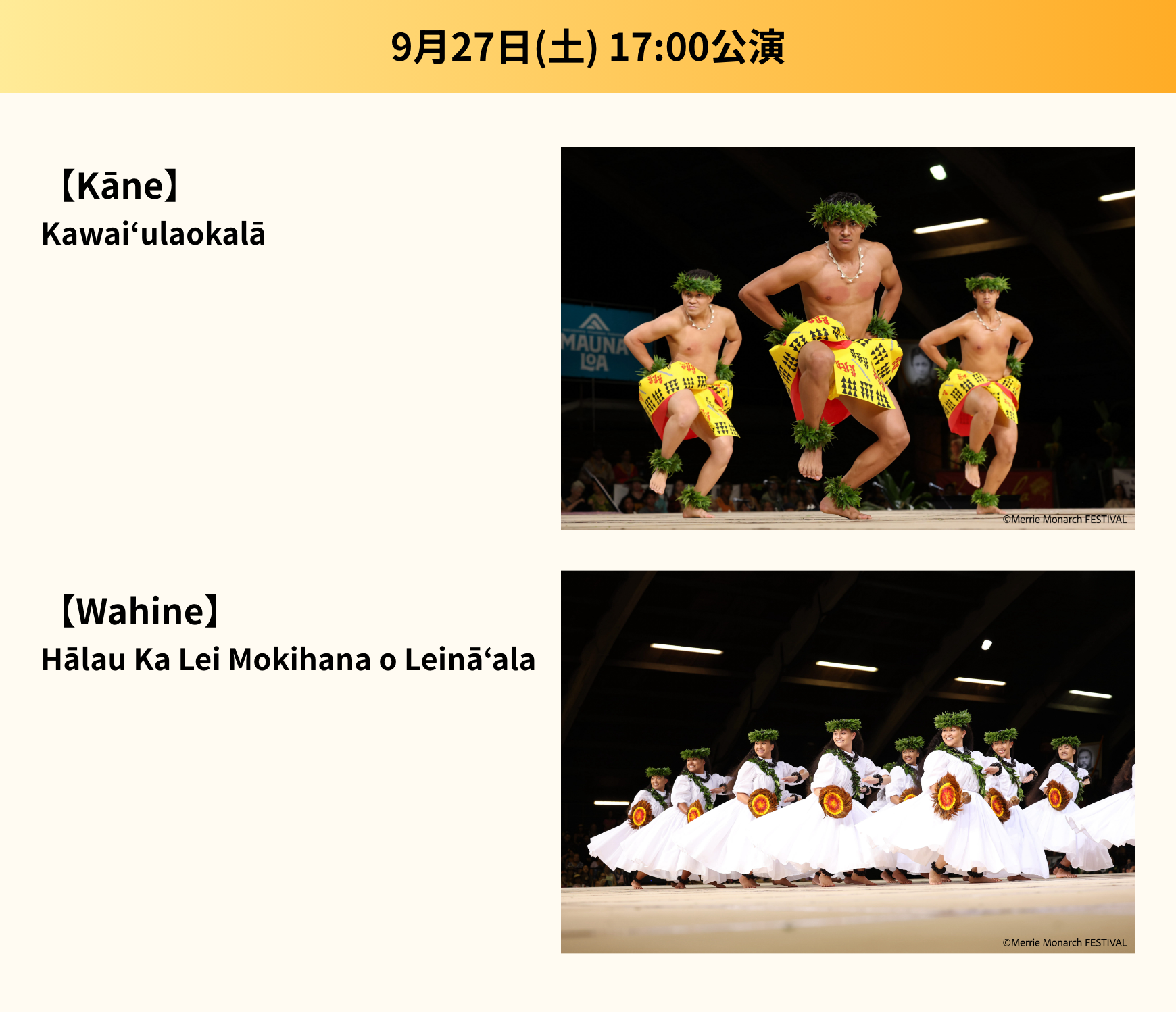 9月27日(土) 17:00公演 【Kāne】Kawaiʻulaokalā 【Wahine】Hālau Ka Lei Mokihana o Leināʻala