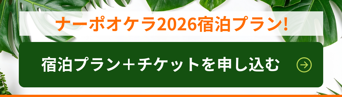ナーポオケラ2026宿泊プラン! 公演チケットと宿泊をまとめてお申し込みいただける特別プランもご用意！宿泊プラン＋チケットを申し込む